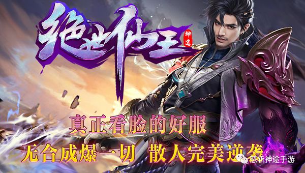神途手游：绝世仙王神途官网下载散人屌丝发育无忧