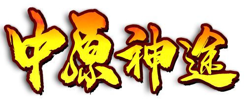 中原神途官网下载：游戏包含多种元素，首次拾取可获得RMB点奖励！