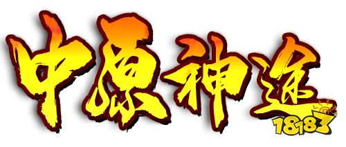 中原神途官网下载:游戏包含多种元素,首次拾取可获得RMB点奖励!