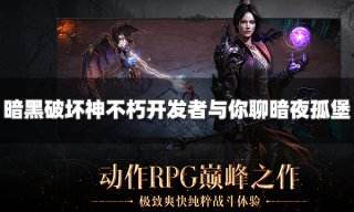 暗黑破坏神不朽开发者访谈 开发者与你聊首个大版本暗夜孤堡