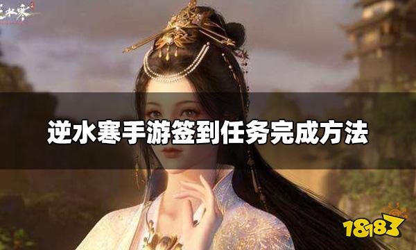 逆水寒手游怎么签到延续测试资格 签到任务完成方法