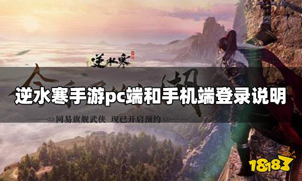 逆水寒手游pc端和手机端可以同时登录吗