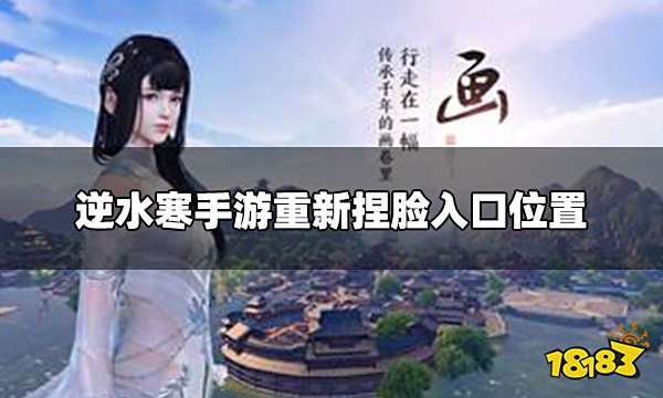 逆水寒手游可以重新捏脸吗 重新捏脸入口位置