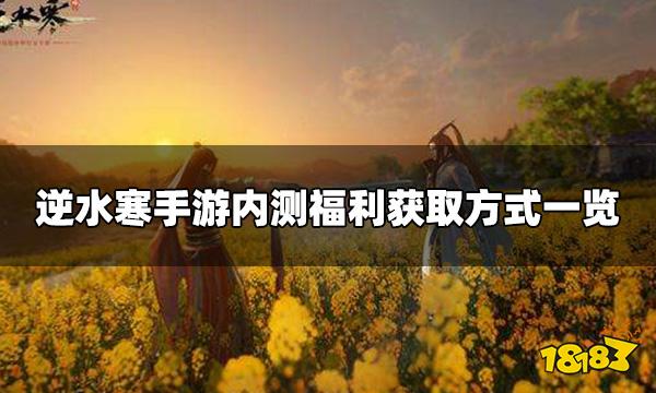 逆水寒盲盒测试福利有什么 内测福利获取方式一览