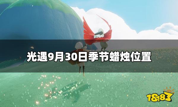 光遇今日9.30季节蜡烛在哪 9月30日季节蜡烛位置