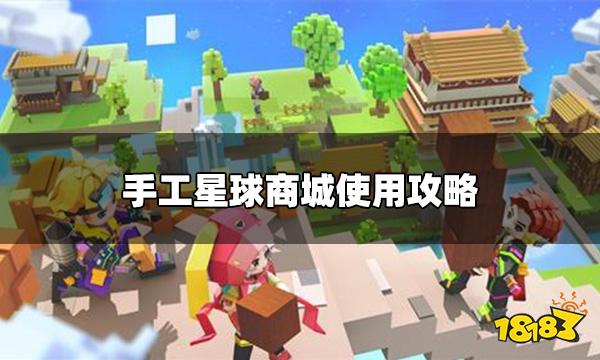 手工星球商城能买什么 商城使用攻略