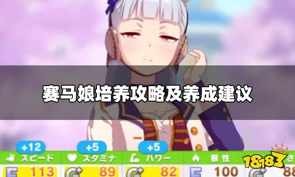 赛马娘怎么养卡 培养攻略及养成建议