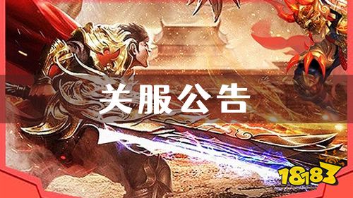 《战场荣耀》关服公告