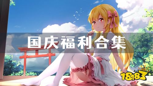 10.1-10.7国庆福利：剑与魔法国庆限时活动