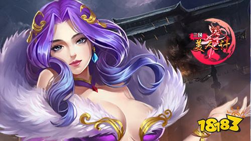 三国策略手游《美人三国计》福利版明日上线