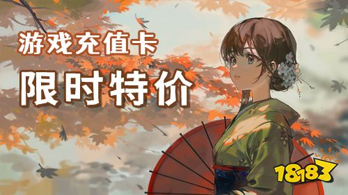 国庆限时充值卡特价活动!超大力度的折扣福利