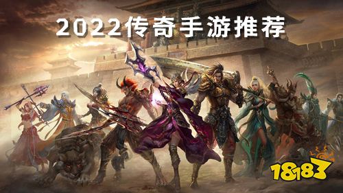 近期最好玩的传奇游戏有哪些？2022超级好玩的传奇手游推荐