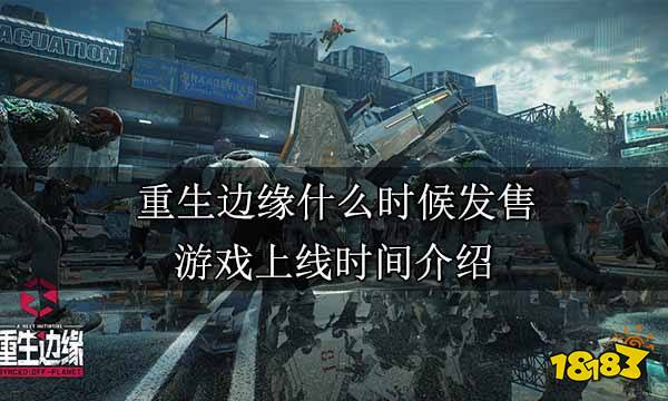 重生邊緣什么時候發售 游戲上線時間介紹