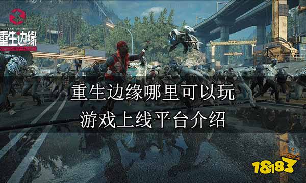 重生邊緣哪里可以玩 游戲上線平臺介紹