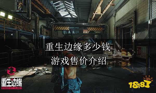 重生邊緣多少錢 游戲售價收費模式介紹
