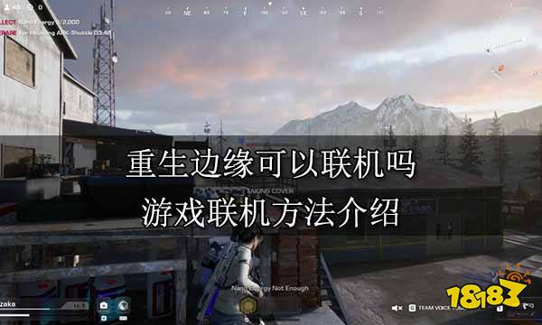 重生邊緣可以聯機嗎 游戲聯機方法介紹