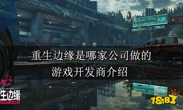 重生边缘是哪家公司做的 游戏开发商介绍