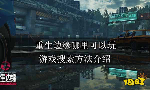 重生邊緣哪里可以玩 游戲搜索方法介紹