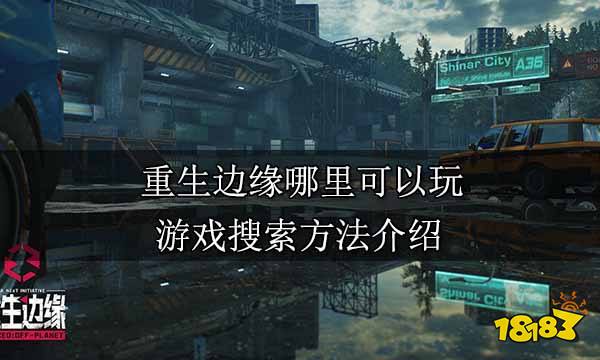 重生边缘哪里可以玩 游戏搜索方法介绍