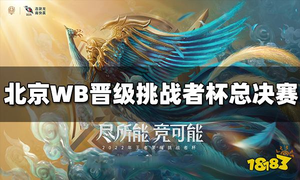 北京WB成功晋级2022挑战者杯总决赛