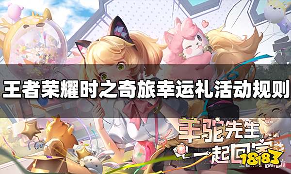 王者荣耀时之奇旅的幸运礼活动怎么玩 活动规则介绍