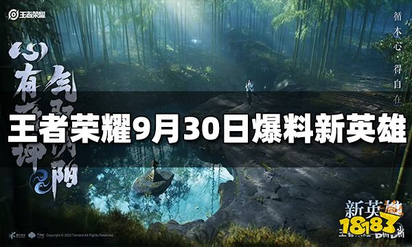 王者荣耀9月30日爆料新英雄是谁 新英雄介绍