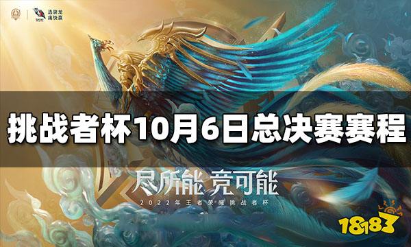 2022挑战者杯10月6日总决赛赛程