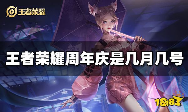 王者荣耀周年庆是几月几号 2022周年庆时间介绍