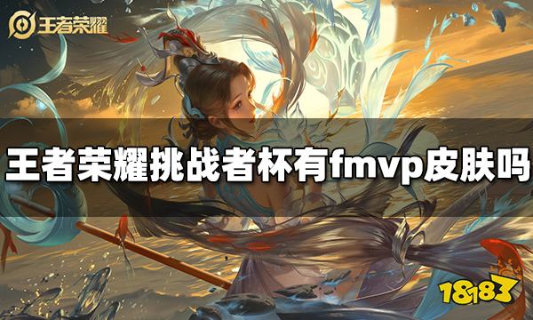 王者荣耀2022挑战者杯有fmvp皮肤吗