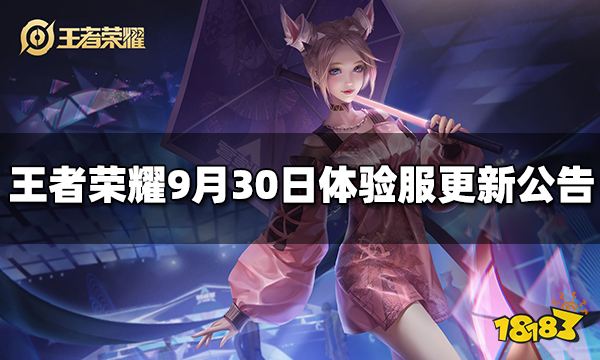 王者荣耀9月30日体验服更新公告