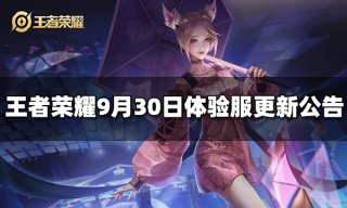 <b>王者荣耀9月30日体验服更新公告</b>