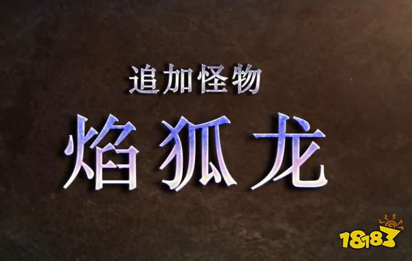 怪物猎人崛起曙光第二弹更新内容 曙光免费更新第二弹内容介绍