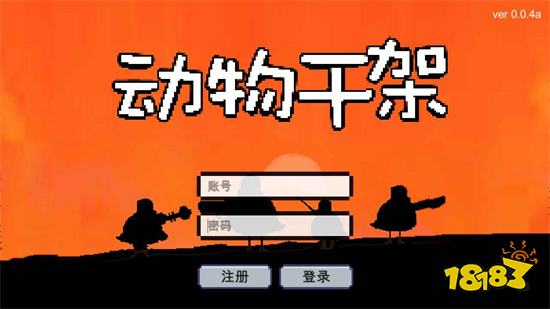 动物干架最新版