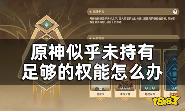 原神赤沙石板权能升级一览 似乎未持有足够的权能怎么办
