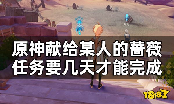 原神獻給某人的薔薇系列世界任務攻略 獻給某人的薔薇要幾天才能完成