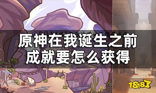 原神隐藏成就在我诞生之前获得攻略 在我诞生之前成就要怎么获得