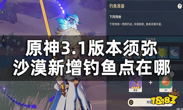 原神须弥沙漠钓鱼点位置一览 3.1版本新增钓鱼点在哪