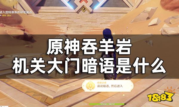 原神请说暗语然后进入成就获得攻略 吞羊岩机关大门暗语是什么