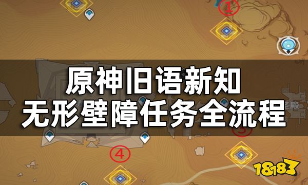 原神无形壁障任务详细攻略 旧语新知无形壁障任务全流程