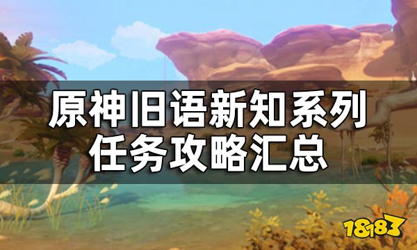 原神旧语新知系列任务攻略汇总 旧语新知系列任务全流程