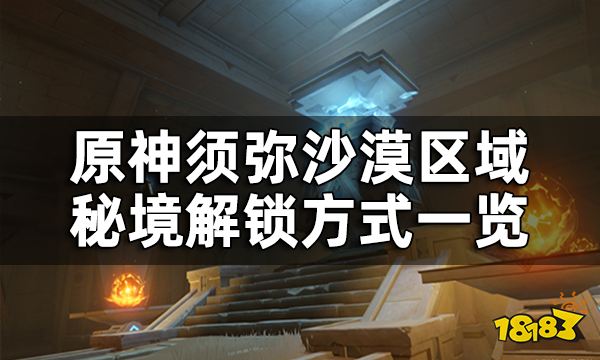 原神须弥沙漠秘境解锁方式一览 3.1版本新增秘境怎么开