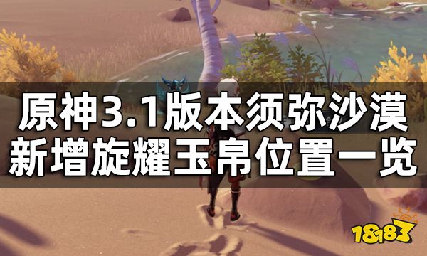 原神须弥沙漠新增旋耀玉帛位置一览 3.1版本新增6个旋耀玉帛在哪