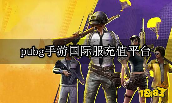 pubg手游国际服充值平台 充值平台推荐排行榜单