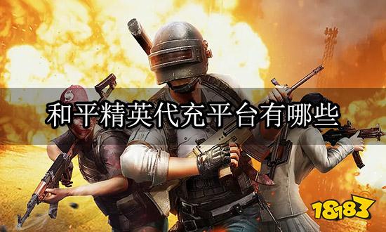 和平精英代充平台有哪些 四个国际服代充平台推荐