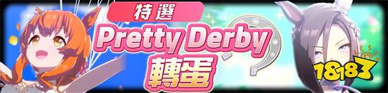 《赛马娘Pretty Derby》繁中版全新培育赛马娘登场