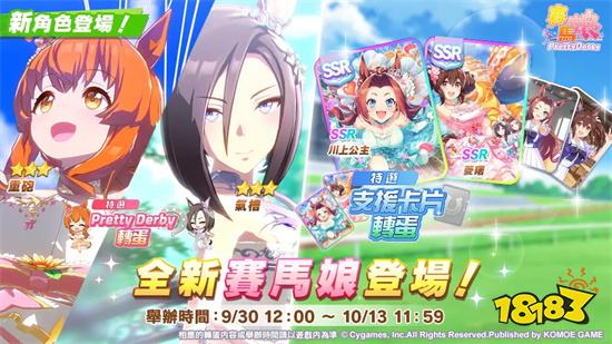 《赛马娘Pretty Derby》繁中版全新培育赛马娘登场