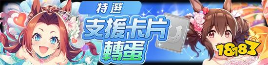 《赛马娘Pretty Derby》繁中版全新培育赛马娘登场