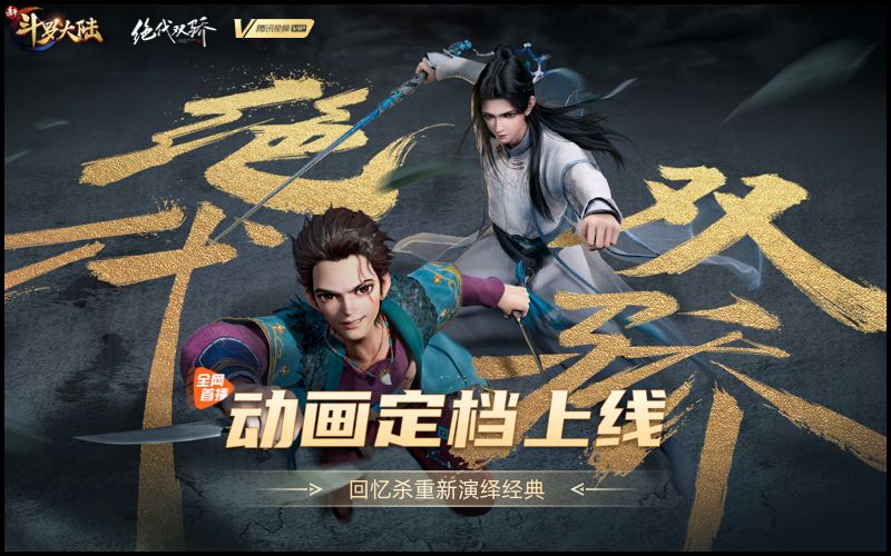 《新斗罗大陆》与《绝代双骄》动画今日联动重磅来袭