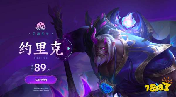 lol灵魂莲华掘墓炫彩礼包多少钱 英雄联盟灵魂莲华约里克炫彩礼包价格说明