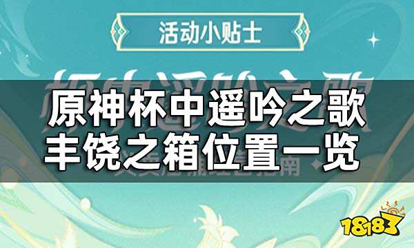 原神丰饶之箱位置一览 杯中遥吟之歌第三天丰饶的祝愿攻略汇总